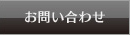 編集のお問い合わせ